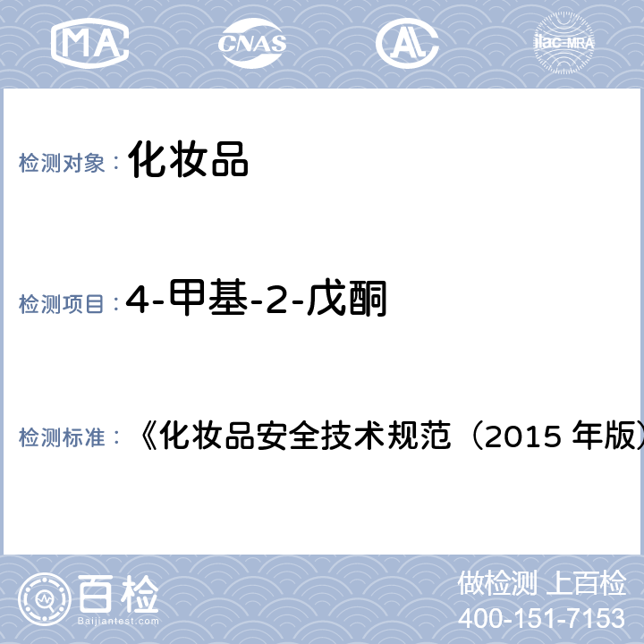 4-甲基-2-戊酮 乙醇等37种组分 《化妆品安全技术规范（2015 年版）》第四章 2.33