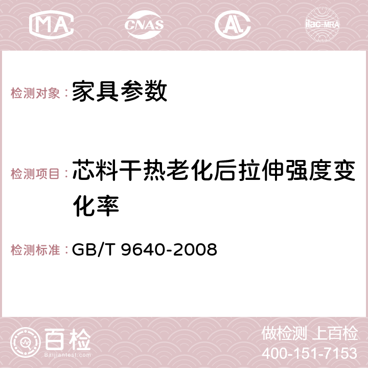 芯料干热老化后拉伸强度变化率 软质和硬质泡沫聚合材料　加速老化试验方法 GB/T 9640-2008