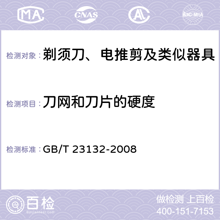 刀网和刀片的硬度 电动剃须刀 GB/T 23132-2008 Cl.5.6