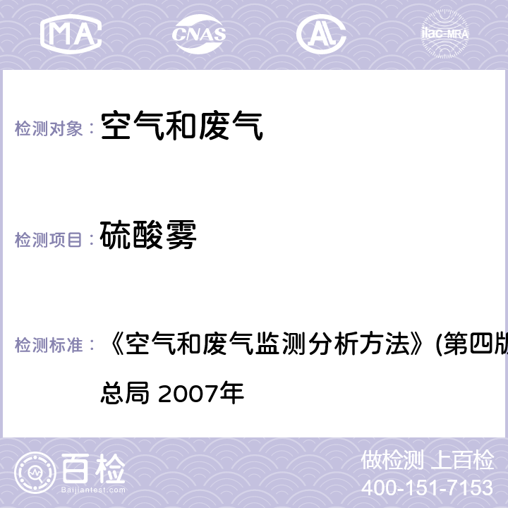 硫酸雾 铬酸钡分光光度法 《空气和废气监测分析方法》(第四版增补版)国家环境保护总局 2007年 第五篇,第四章,四（一）