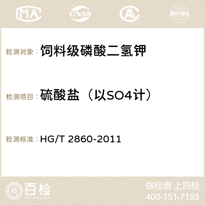 硫酸盐（以SO4计） HG/T 2860-2011 饲料级 磷酸二氢钾