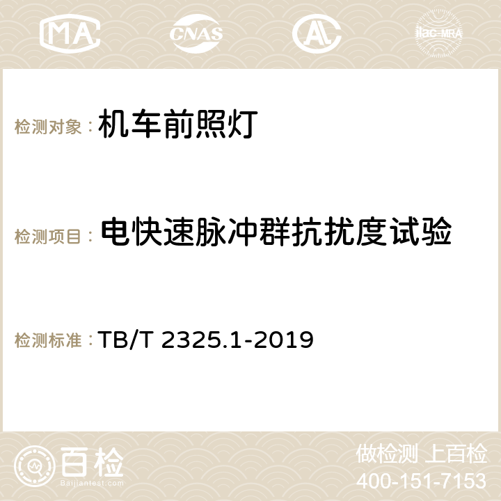 电快速脉冲群抗扰度试验 机车车辆视听警示装置 第3部分：前照灯 TB/T 2325.1-2019 7.11