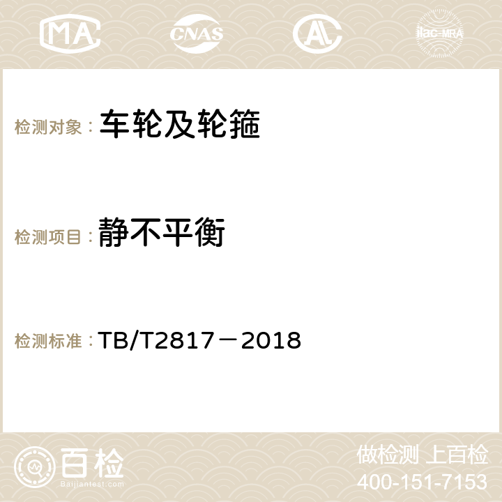 静不平衡 铁道车辆用碾钢整体车轮技术条件 TB/T2817－2018 4.11