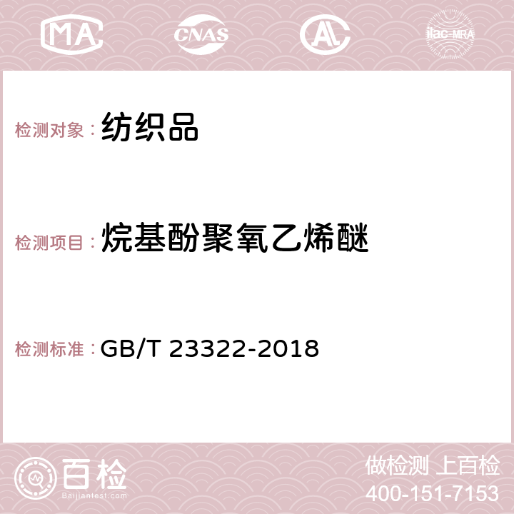 烷基酚聚氧乙烯醚 纺织品 表面活性剂的测定 烷基酚聚氧乙烯醚 GB/T 23322-2018