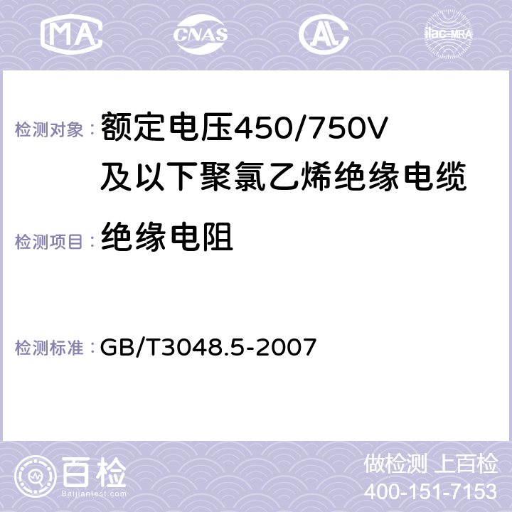 绝缘电阻 电电线电缆电性能试验方法 第5部分 绝缘电阻试验 GB/T3048.5-2007