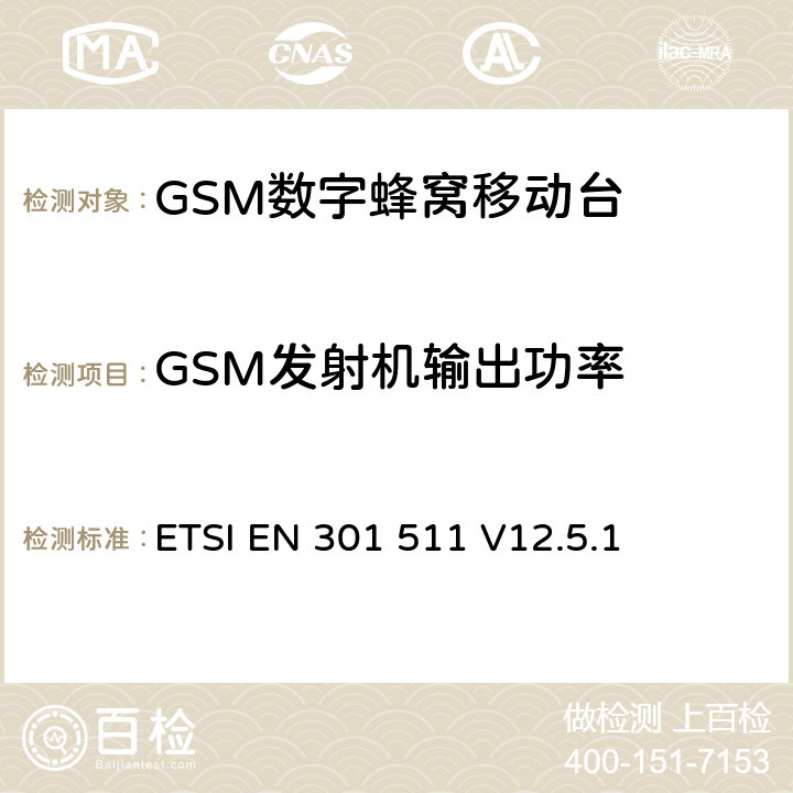 GSM发射机输出功率 全球移动通信系统（GSM）；移动台（MS）设备；协调标准覆盖2014/53/EU指令条款3.2章的基本要求 ETSI EN 301 511 V12.5.1 4.2.5/4.2.10/4.2.28