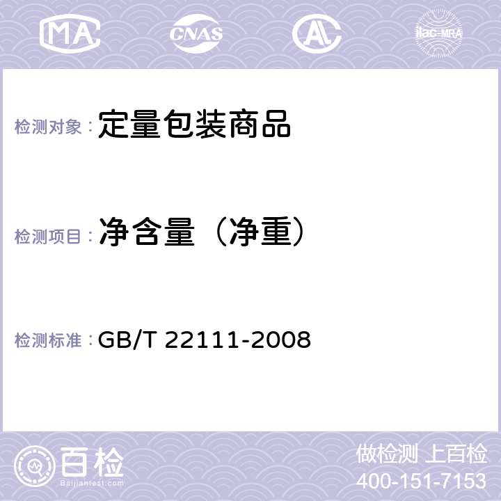 净含量（净重） 地理标志产品 普洱茶 GB/T 22111-2008