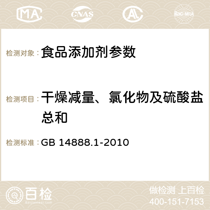 干燥减量、氯化物及硫酸盐总和 食品添加剂 新红 GB 14888.1-2010