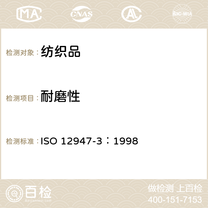 耐磨性 纺织品 织物耐磨性马丁代尔法的测定 第3部分 质量损失的测定 ISO 12947-3：1998