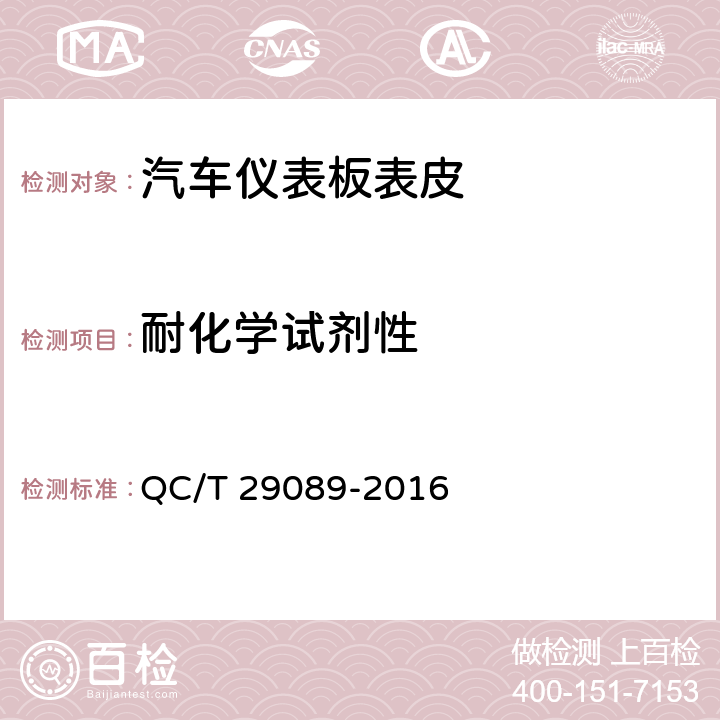耐化学试剂性 汽车用 PVC/ABS 真空吸塑仪表板表皮 QC/T 29089-2016 6.12