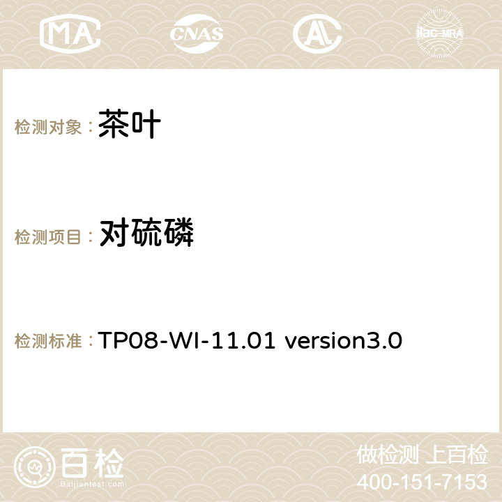 对硫磷 TP 08-WI-11.01 GC/MS/MS测定茶叶中农残 TP08-WI-11.01 version3.0