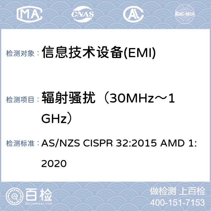 辐射骚扰（30MHz～1GHz） 多媒体设备的电磁兼容性-发射要求 AS/NZS CISPR 32:2015 AMD 1:2020 A.2