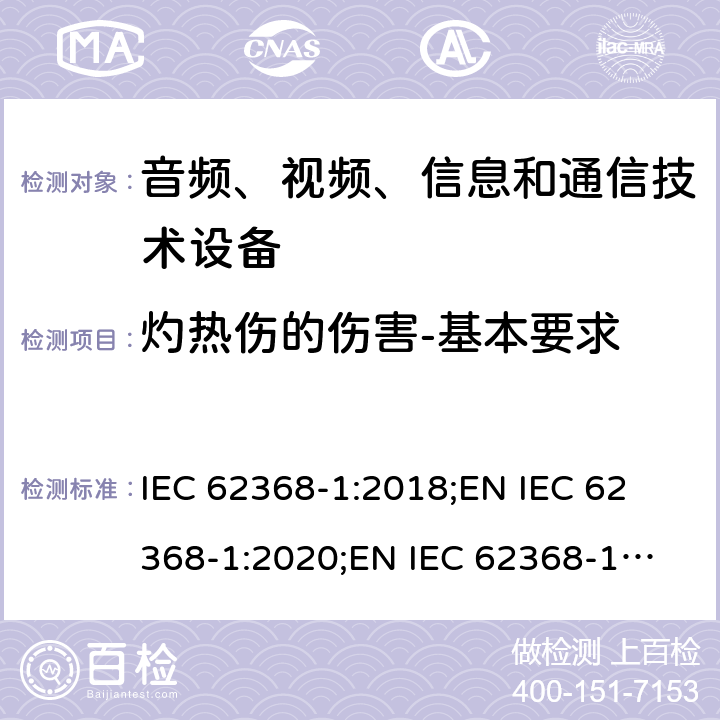 灼热伤的伤害-基本要求 音频、视频、信息和通信技术设备 第1部分：安全要求 IEC 62368-1:2018;
EN IEC 62368-1:2020;
EN IEC 62368-1:2020/A11:2020 9.1