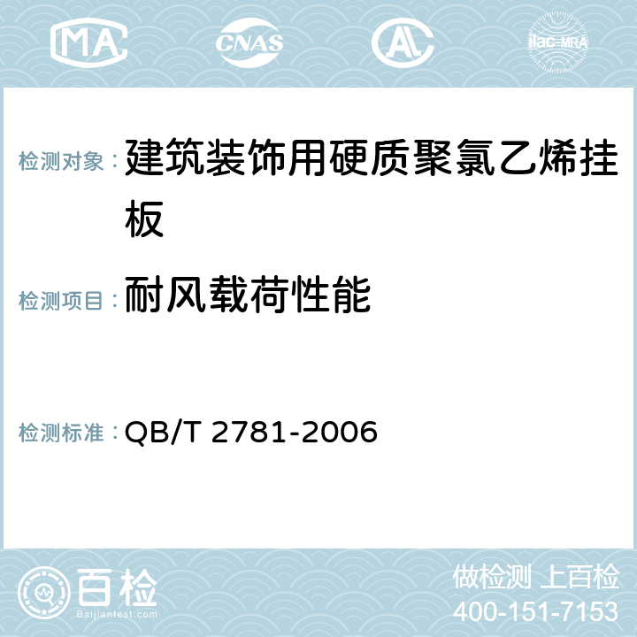 耐风载荷性能 《建筑装饰用硬质聚氯乙烯挂板》 QB/T 2781-2006 5.18