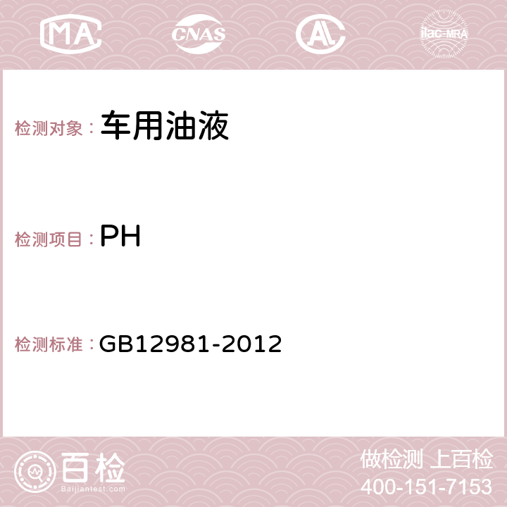 PH 机动车辆制动液 GB12981-2012 4