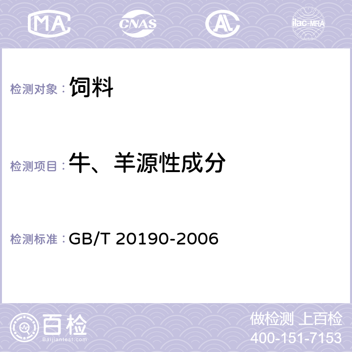 牛、羊源性成分 饲料中牛羊源性成分的定性检测定性聚合酶链式反应（PCR）法 GB/T 20190-2006