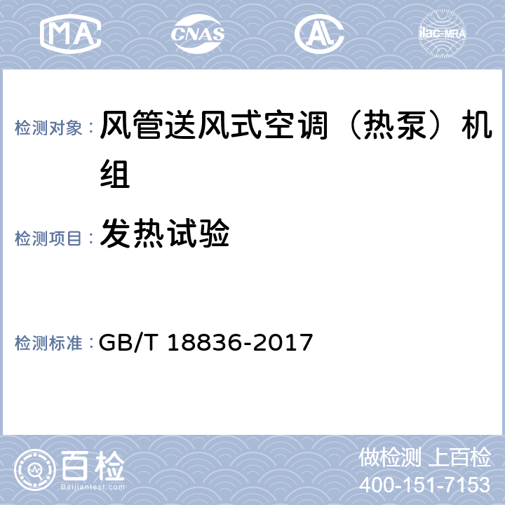 发热试验 风管送风式空调（热泵）机组 GB/T 18836-2017 5.2