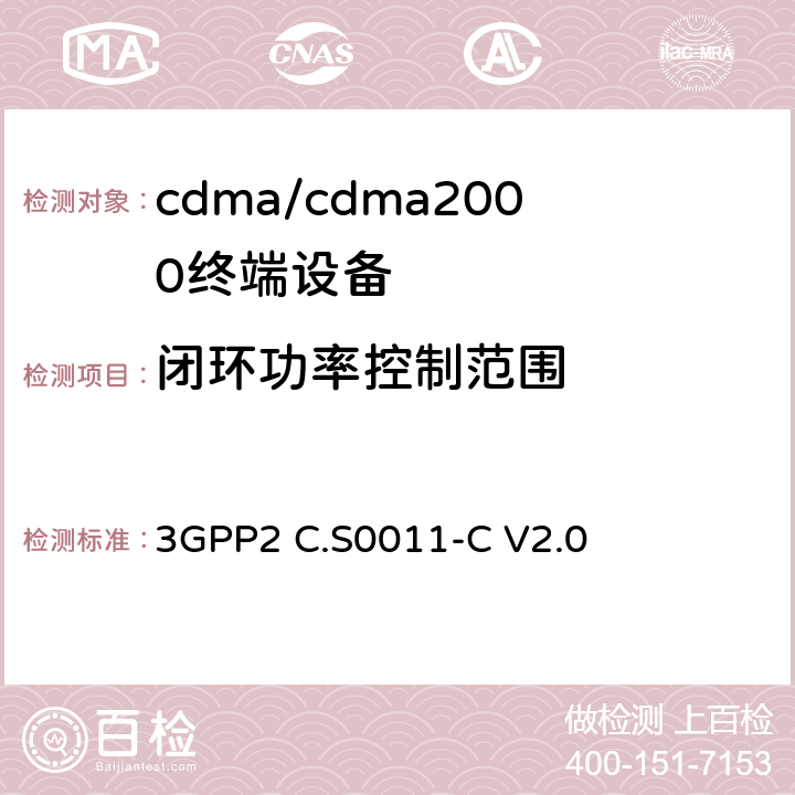 闭环功率控制范围 cdma2000扩频移动台推荐的最低性能标准 3GPP2 C.S0011-C V2.0 4.4.4