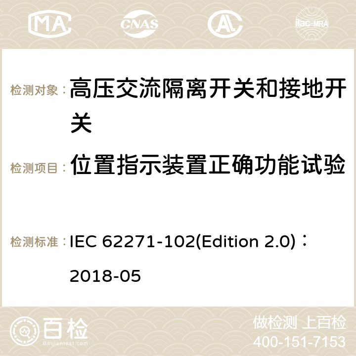 位置指示装置正确功能试验 高压交流隔离开关和接地开关 IEC 62271-102(Edition 2.0)：2018-05 7.105