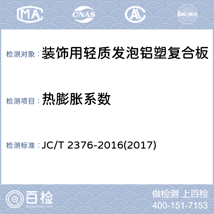 热膨胀系数 《装饰用轻质发泡铝塑复合板》 JC/T 2376-2016(2017) 6.6.14