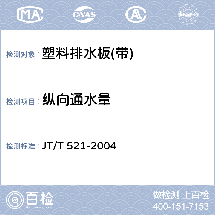 纵向通水量 《公路工程土工合成材料 塑料排水板(带)》 JT/T 521-2004 附录A