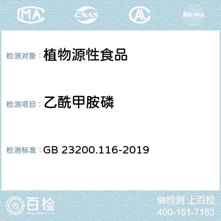 乙酰甲胺磷 食品安全国家标准 植物源性食品中90种有机磷类农药及其代谢物残留量的测定（气相色谱单柱法） GB 23200.116-2019