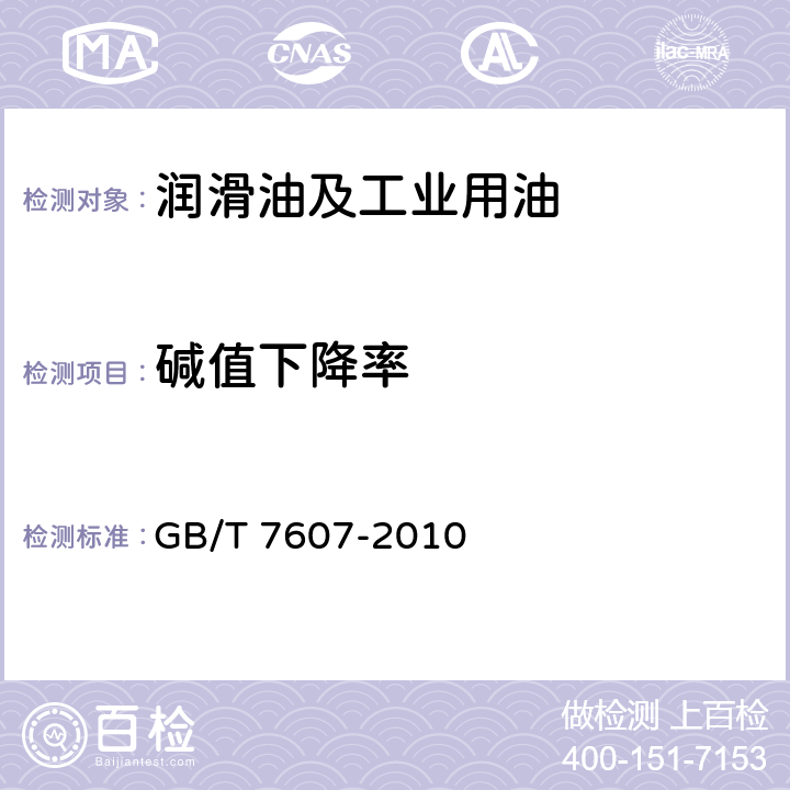 碱值下降率 GB/T 7607-2010 柴油机油换油指标