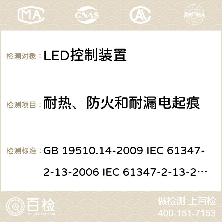 耐热、防火和耐漏电起痕 GB 19510.14-2009 灯的控制装置 第14部分:LED模块用直流或交流电子控制装置的特殊要求