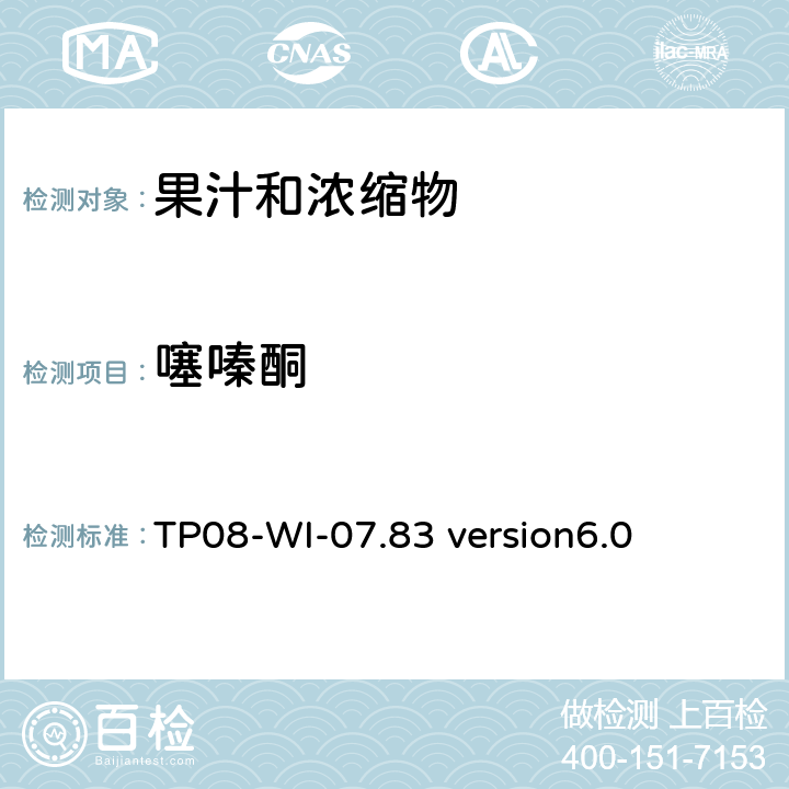 噻嗪酮 LC/MS/MS测定果汁中农残 TP08-WI-07.83 version6.0