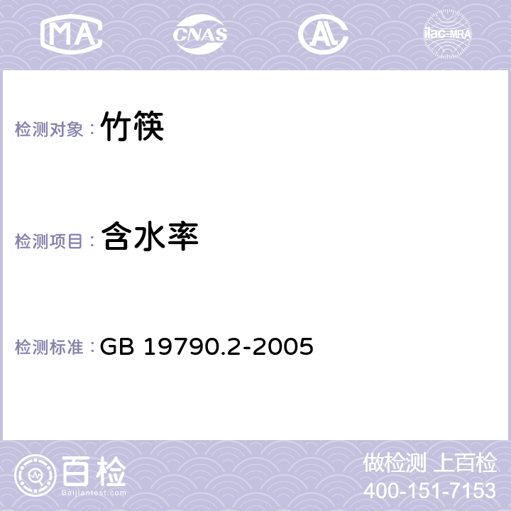 含水率 一次性筷子 第2部分 竹筷 GB 19790.2-2005 5.3