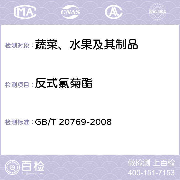 反式氯菊酯 水果和蔬菜中450种农药及相关化学品残留量的测定 液相色谱-串联质谱法 GB/T 20769-2008