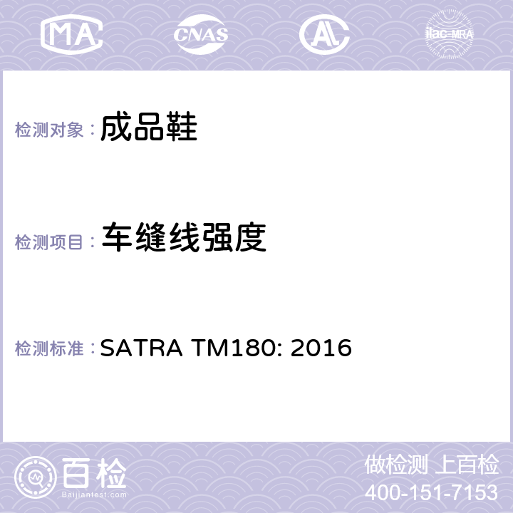 车缝线强度 SATRA TM180:2016 鞋面与内里的车缝强度测试 SATRA TM180: 2016