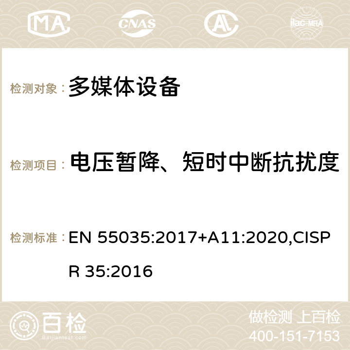 电压暂降、短时中断抗扰度 多媒体设备的电磁兼容性 - 抗扰度要求 EN 55035:2017+A11:2020,CISPR 35:2016 4.2.6