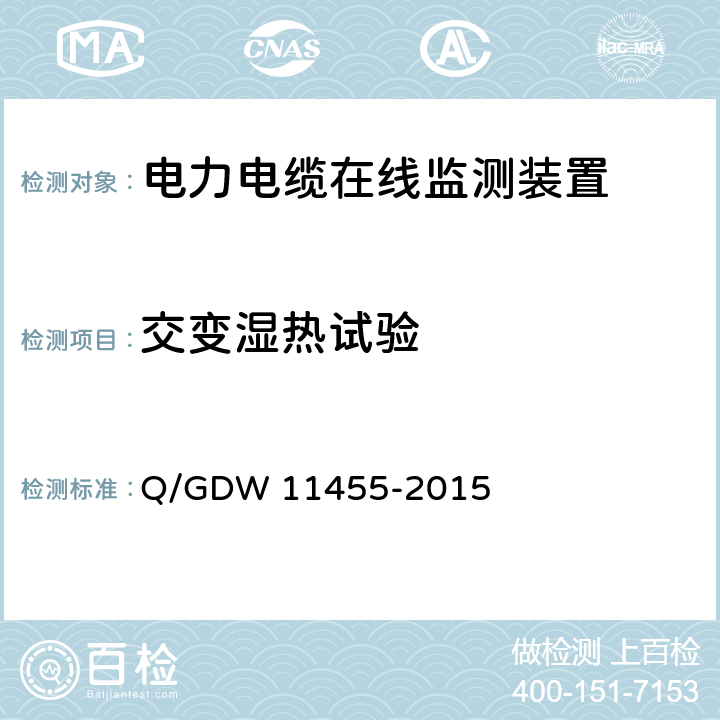 交变湿热试验 电力电缆及通道在线监测装置技术规范 Q/GDW 11455-2015 5.8.5