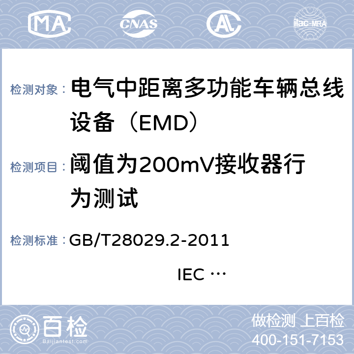 阈值为200mV接收器行为测试 牵引电气设备 列车总线 第2部分：列车通信网络一致性测试 GB/T28029.2-2011 IEC 61375-2：2007 3.2.5.1.5