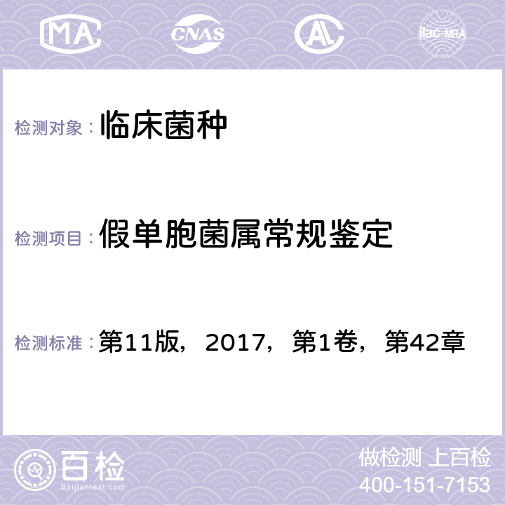 假单胞菌属常规鉴定 《临床微生物学手册》 第11版，2017，第1卷，第42章