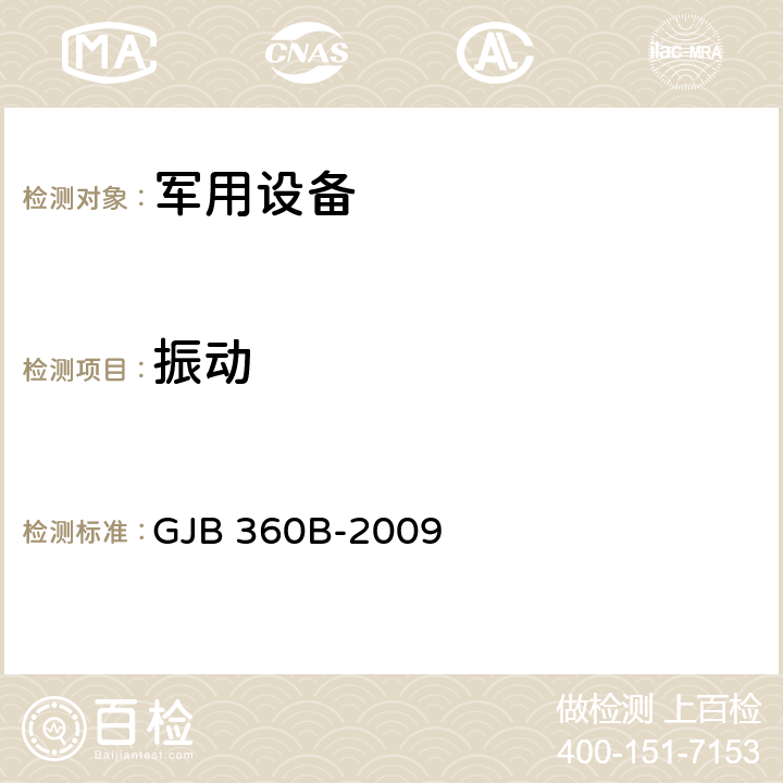 振动 电子及电气元件试验方法 GJB 360B-2009 201,204,214