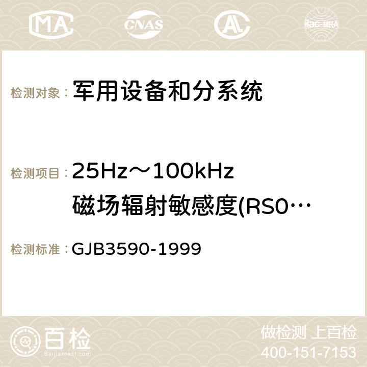 25Hz～100kHz 磁场辐射敏感度(RS01/RS101) 航天系统电磁兼容性要求 GJB3590-1999 方法4.11.2.1
