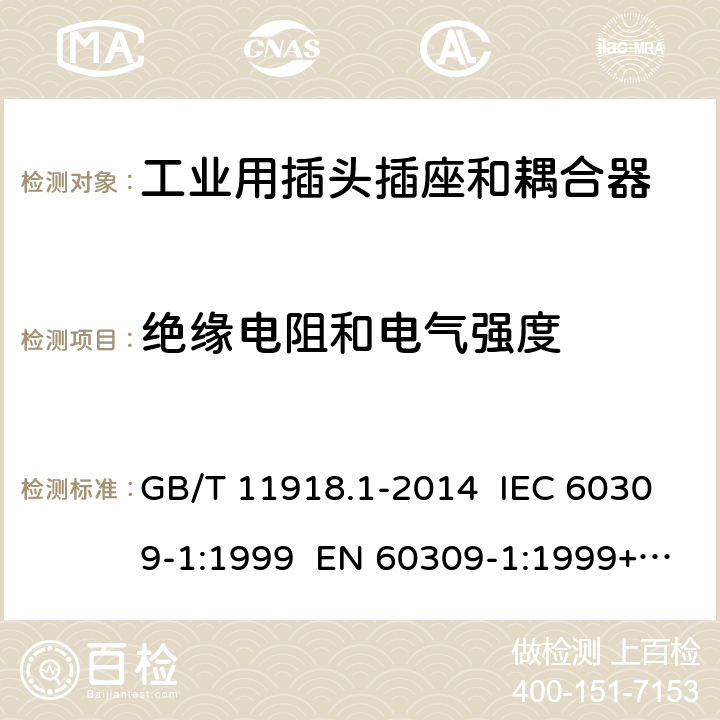 绝缘电阻和电气强度 工业用插头插座和耦合器 第1部分：通用要求 GB/T 11918.1-2014 IEC 60309-1:1999 EN 60309-1:1999+A2:2012 IEC 60309-1:2012 Ed 4.2 19