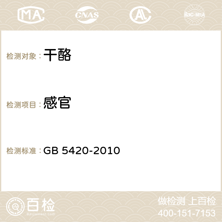 感官 食品安全国家标准 干酪 GB 5420-2010 4.2