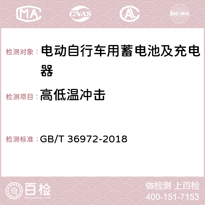 高低温冲击 电动自行车用锂离子蓄电池 GB/T 36972-2018 5.3.10,6.3.10