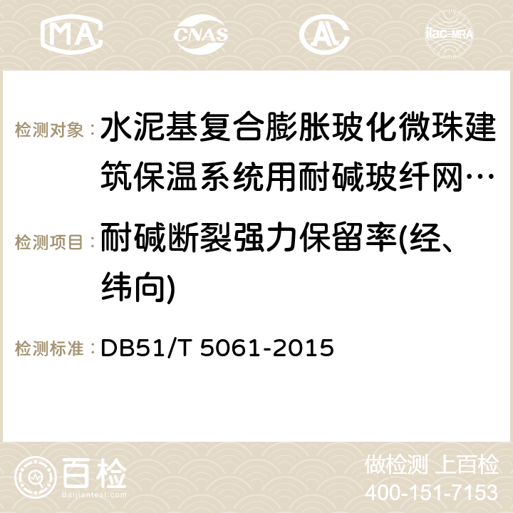 耐碱断裂强力保留率(经、纬向) 水泥基复合膨胀玻化微珠建筑保温系统技术规程 DB51/T 5061-2015 附录A