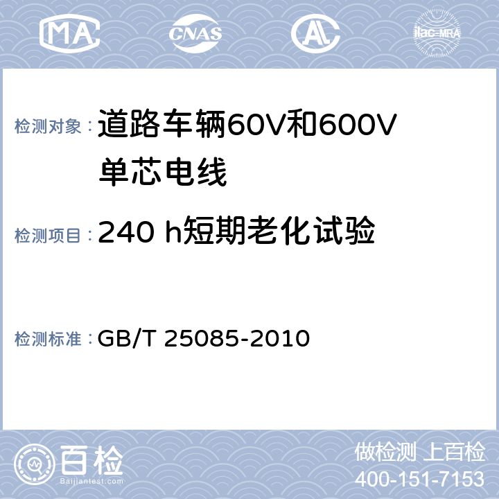 240 h短期老化试验 道路车辆60V和600V单芯电线 GB/T 25085-2010 10.2条