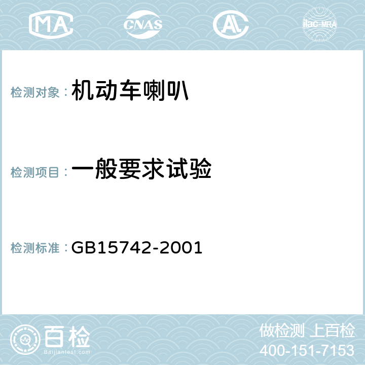 一般要求试验 GB 15742-2001 机动车用喇叭的性能要求及试验方法