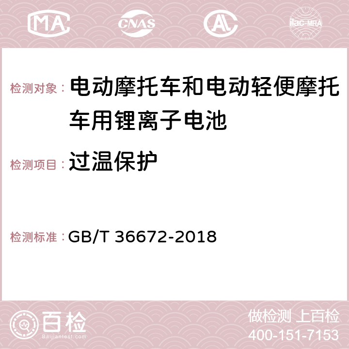 过温保护 电动摩托车和电动轻便摩托车用锂离子电池 GB/T 36672-2018 5.6.2.3,6.5.2.3