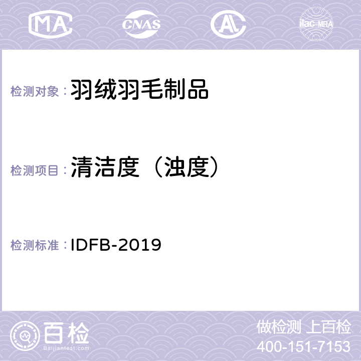 清潔度（濁度） 國際羽絨羽毛局測試規則 IDFB-2019 11-A 部分