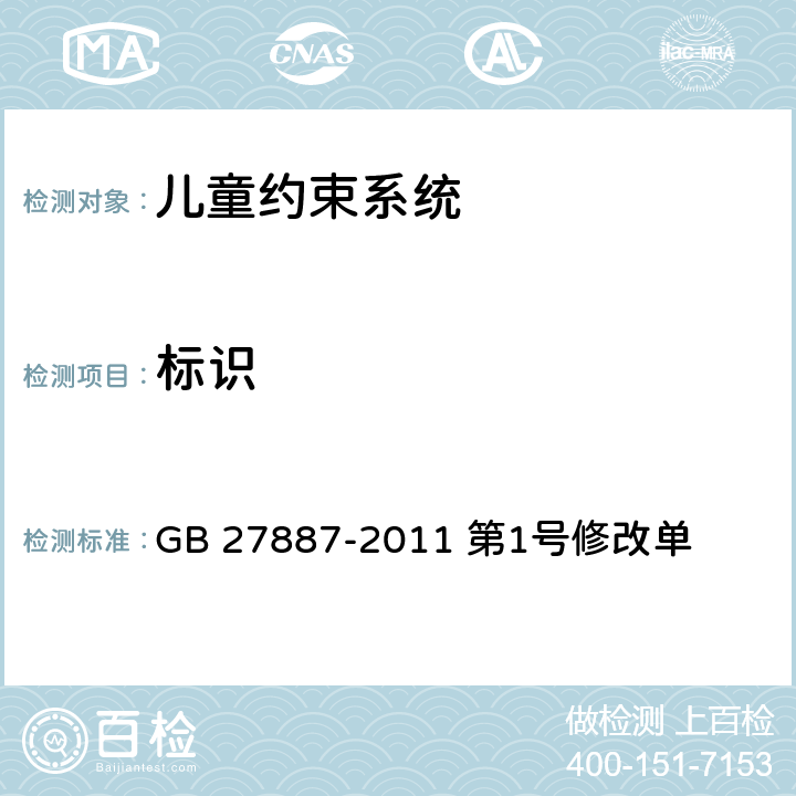 标识 机动车儿童乘员用约束系统 GB 27887-2011 第1号修改单 七