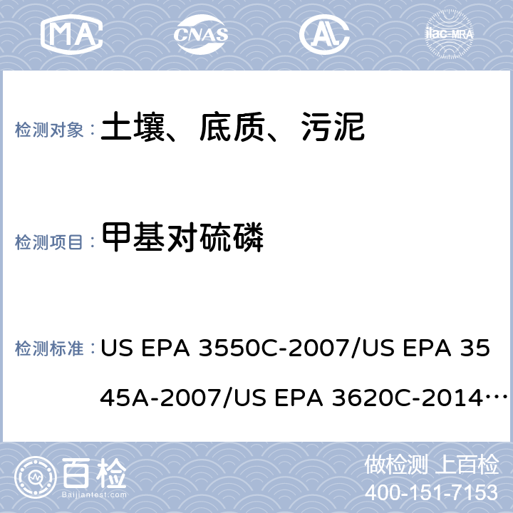 甲基对硫磷 超声波提取、加压流体萃取、弗罗里硅土净化（前处理）气相色谱-质谱法（GC/MS）测定半挥发性有机物（分析） US EPA 3550C-2007/US EPA 3545A-2007/US EPA 3620C-2014（前处理）US EPA 8270E-2018（分析）