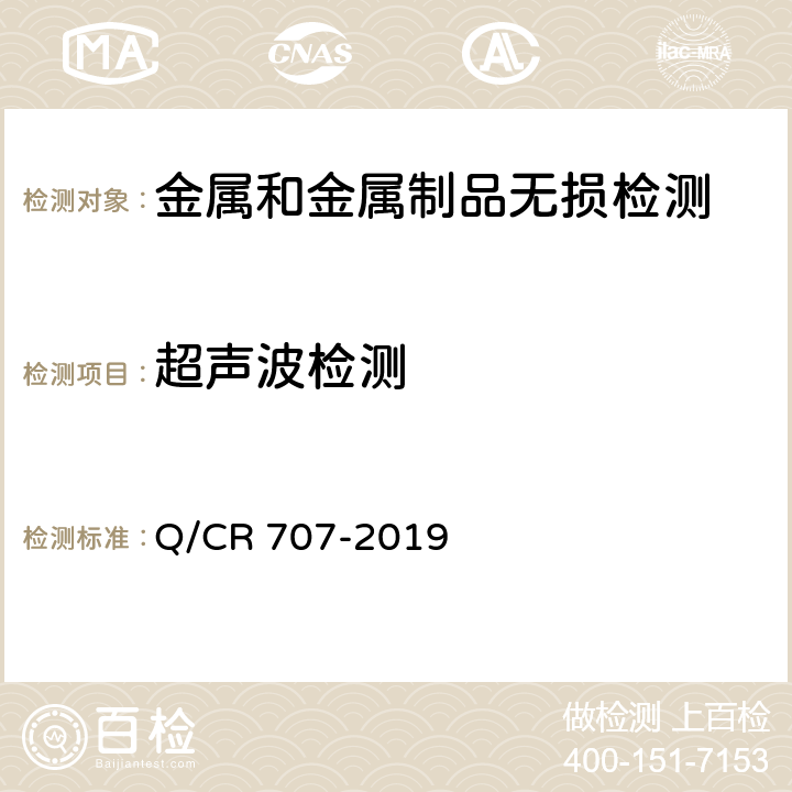 超声波检测 固定式钢轨闪光焊接 Q/CR 707-2019 附录A