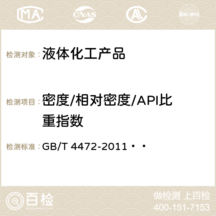 密度/相对密度/API比重指数 化工产品密度、相对密度的测定 GB/T 4472-2011  